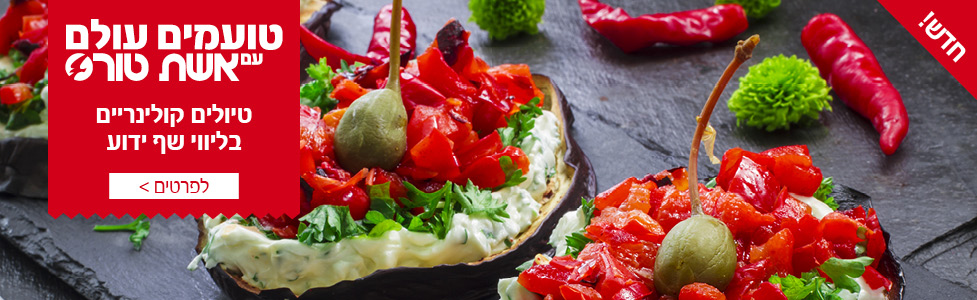 טיולים קולינרים