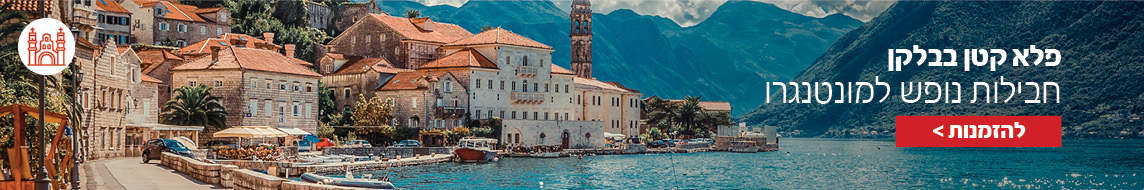 דילים למונטנגרו דילים למונטנגרו