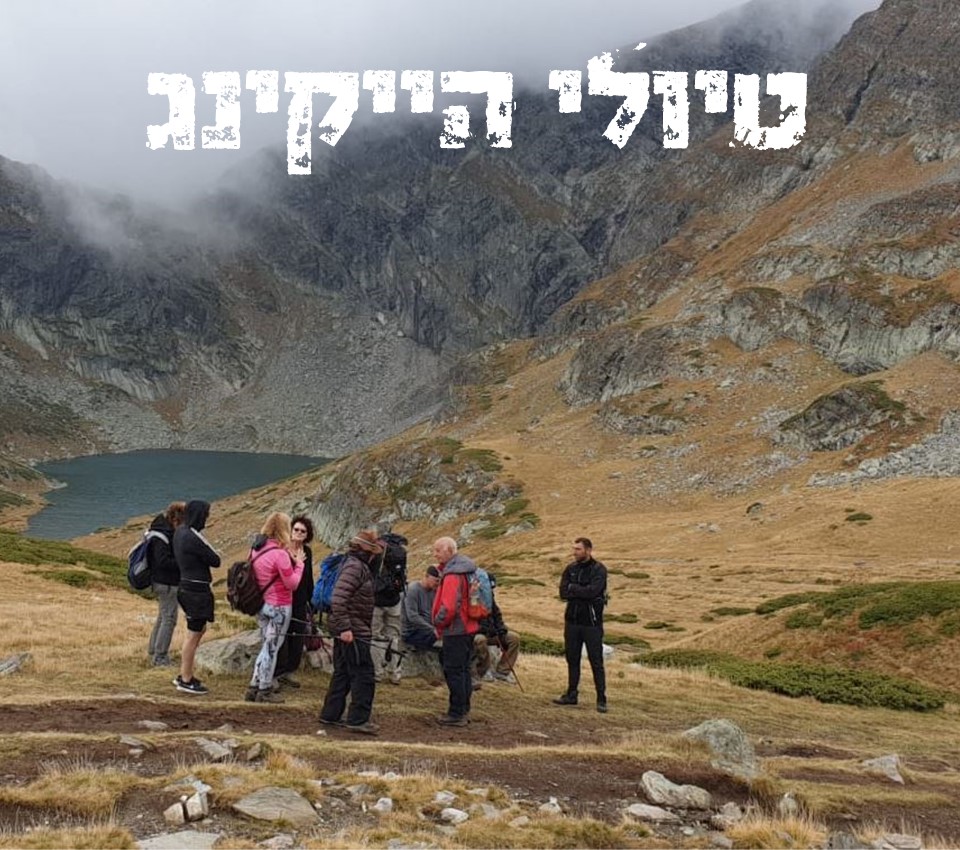 טיולי הייקינג