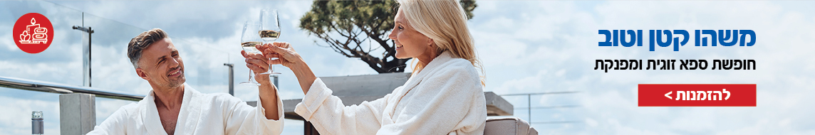 חופשה זוגית מפנקת