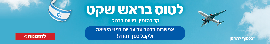 לטוס בראש שקט