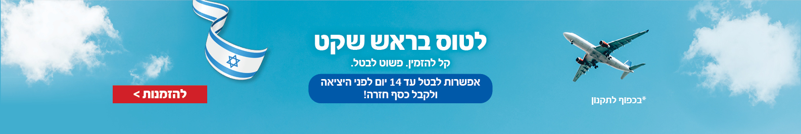 לטוס בראש שקט לטוס בראש שקט