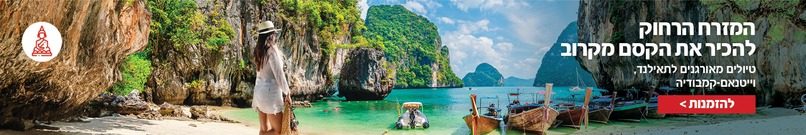 מאורגנים למזרח מאורגנים למזרח