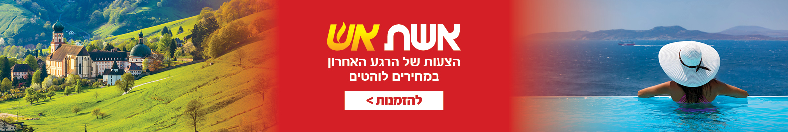אשת אש אשת אש