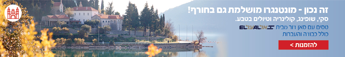 חבילות נופש למונטנגרו