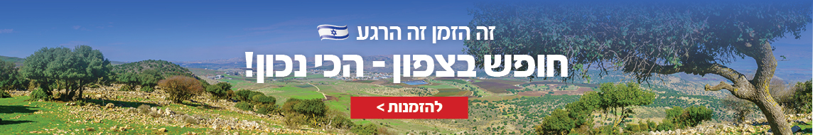 חוזרים לנפוש בצפון