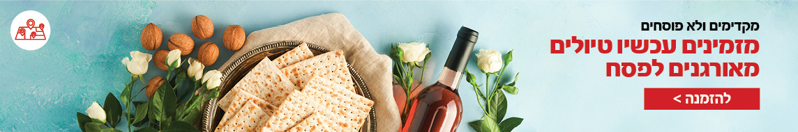 טיולים מאורגנים בפסח