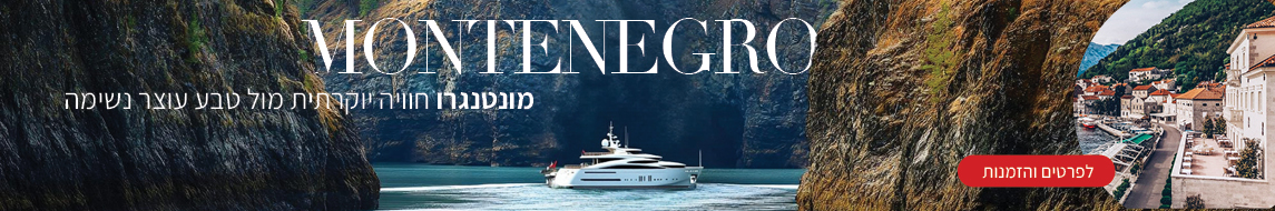 מלונות יוקרה במונטנגרו