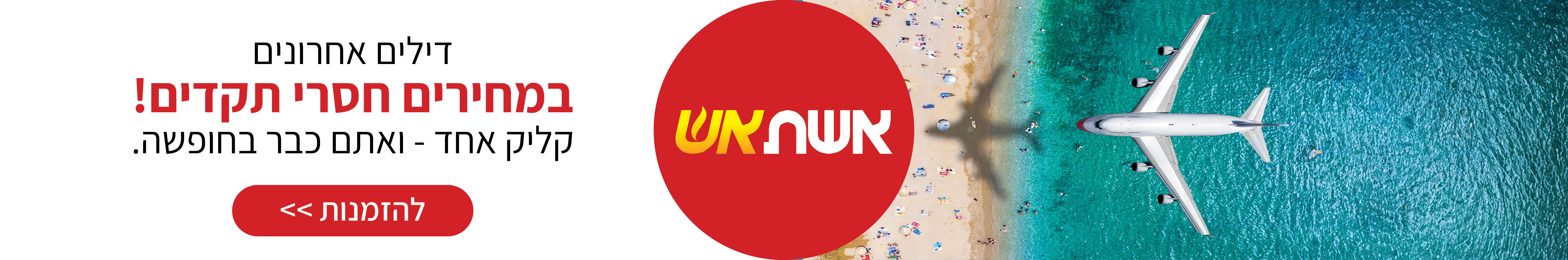 אשת אש אשת אש