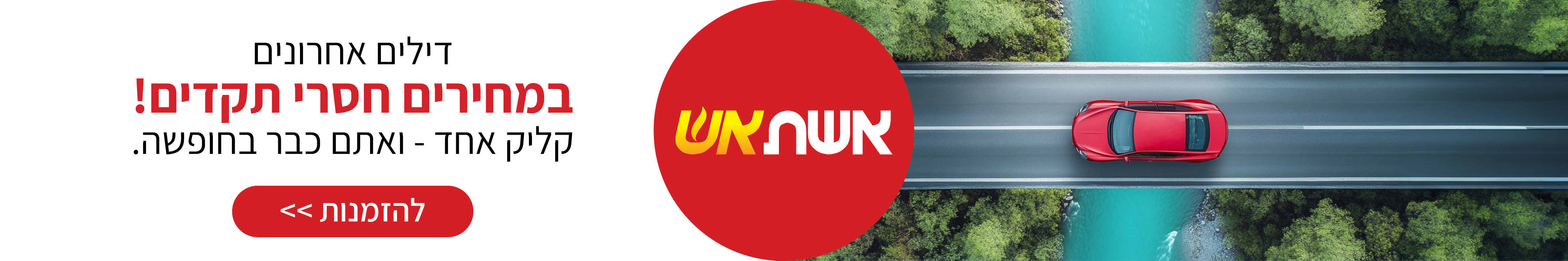 רגע אחרון מאורגנים