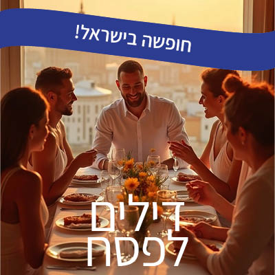 דילים לפסח