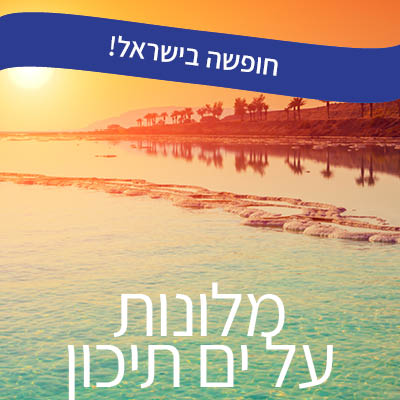 מלונות על ים תיכון