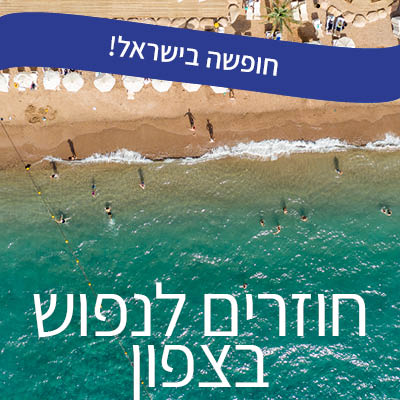 חוזרים לנפוש בצפון