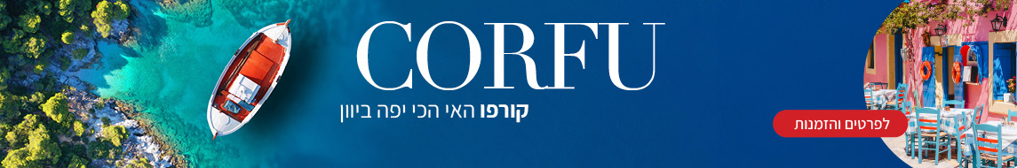 קורפו קורפו