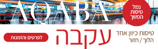 טיסות לעקבה