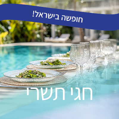 דילים לחגי תשרי