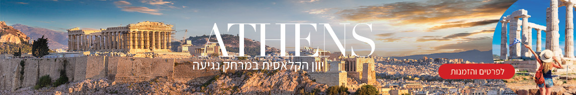 אתונה אתונה