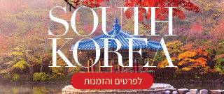 טיולים מאורגנים לדרום קוריאה