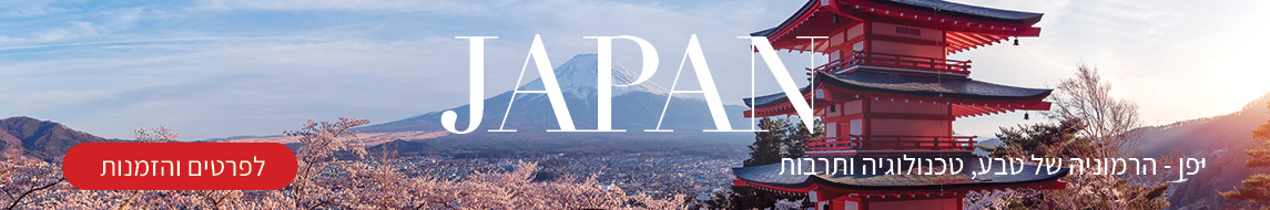 מאורגנים ליפן