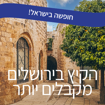 קיץ בירושלים
