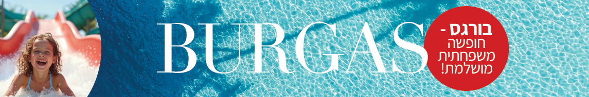 חבילות נופש לבורגס