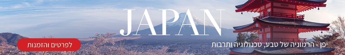 טיולים מאורגנים ליפן טיולים מאורגנים ליפן