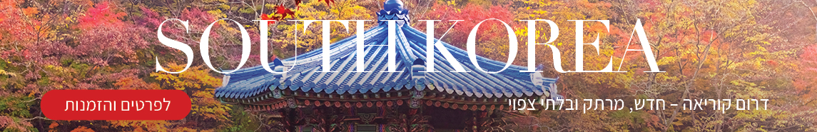 טיולים מאורגנים לדרום קוריאה טיולים מאורגנים לדרום קוריאה