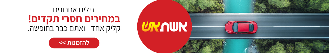 אשת אש אשת אש