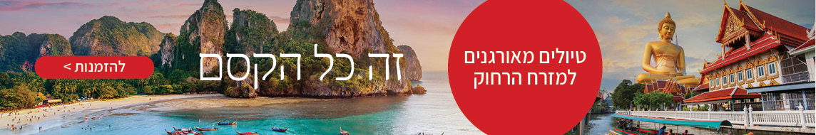 מאורגנים למזרח