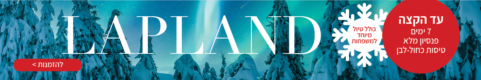 טיולים מאורגנים ללפלנד טיולים מאורגנים ללפלנד