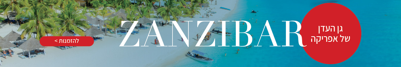 טיולים מאורגנים לזנזיבר טיולים מאורגנים לזנזיבר