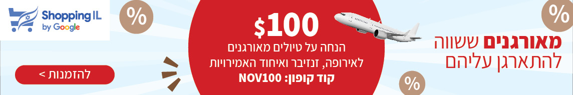שופינג איי אל מאורגנים -100