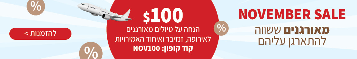 נובמבר סייל מאורגנים -100