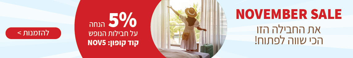 נובמבר סייל נופשונים