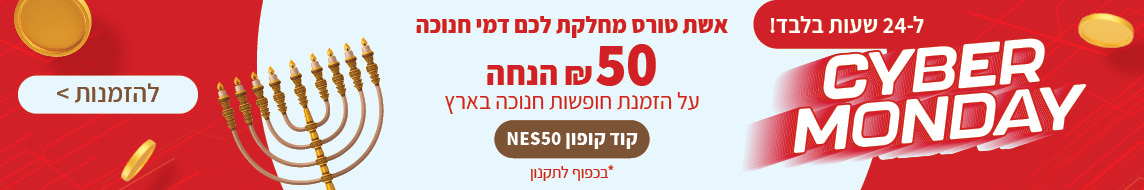 חנוכה בארץ 50 ש"ח קופון