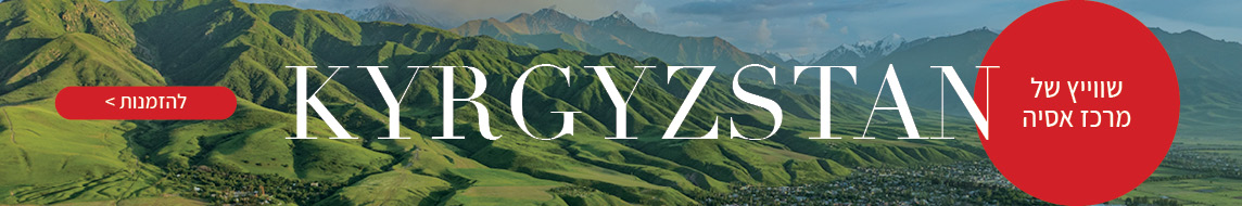 מאורגנים לקירגיזסטן