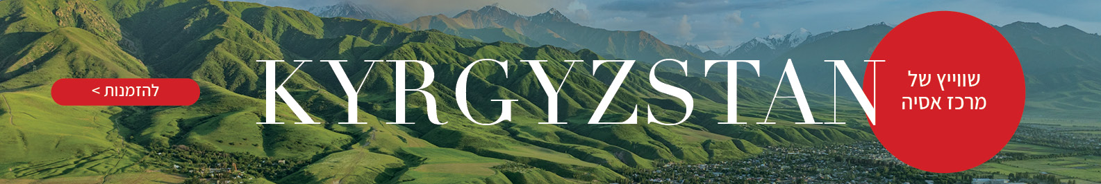 טיולים מאורגנים לקירגיזסטן