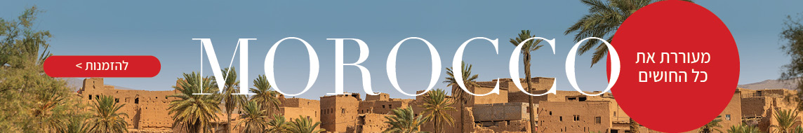 טיולים מאורגנים למרוקו