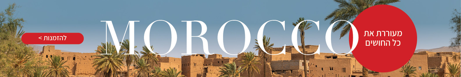 טיולים מאורגנים למרוקו טיולים מאורגנים למרוקו