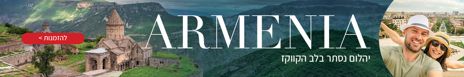 טיולים מאורגנים לארמניה טיולים מאורגנים לארמניה