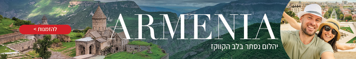 טיולים מאורגנים לארמניה