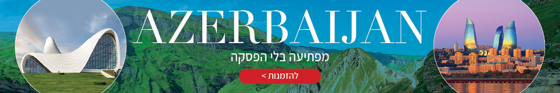 טיולים מאורגנים לאזרבייג'ן