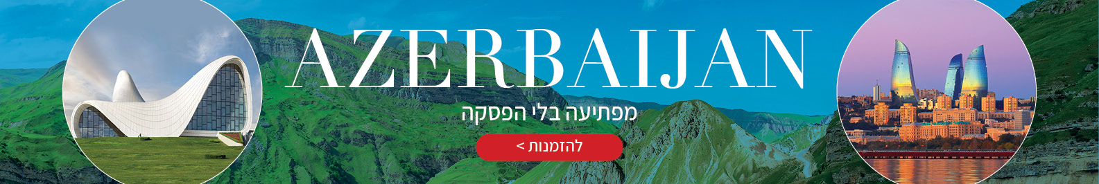 טיולים מאורגנים לאזרבייג'ן טיולים מאורגנים לאזרבייג'ן