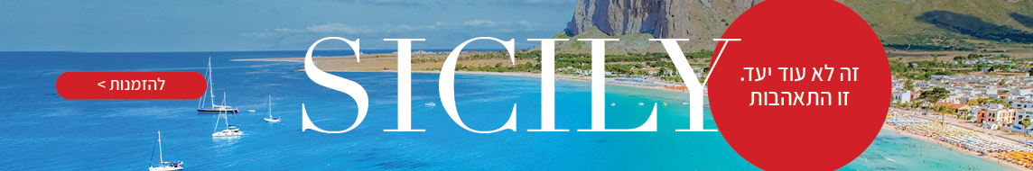 מאורגנים לסיציליה