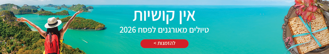 טיולים מאורגנים לפסח 
