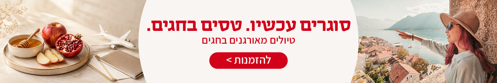 טיולים מאורגנים בחגים טיולים מאורגנים בחגים