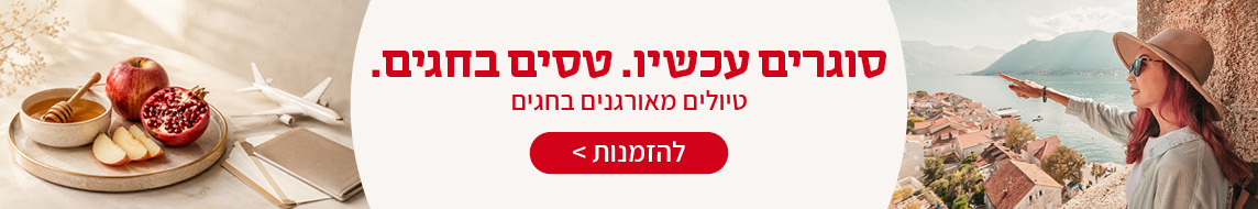 טיולים מאורגנים בחגים