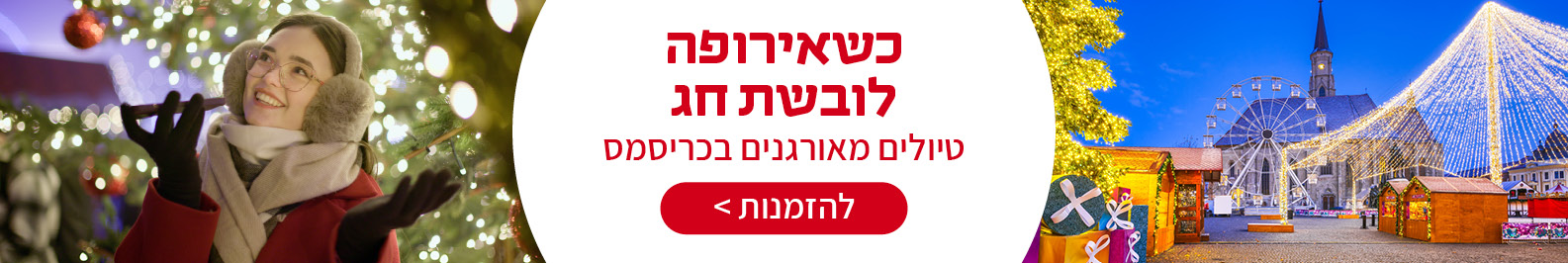 טיולים מאורגנים בכריסמס טיולים מאורגנים בכריסמס