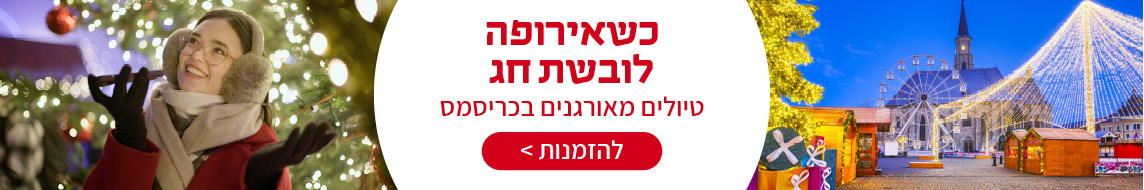 טיולים מאורגנים בכריסמס