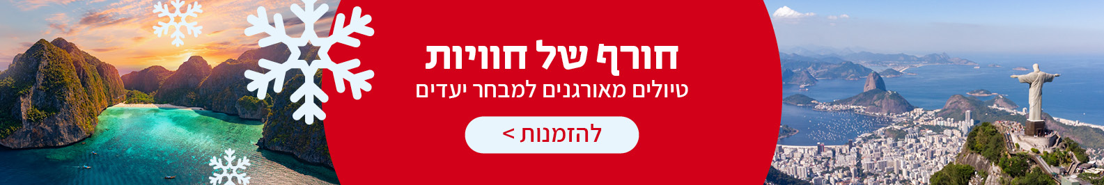 טיולים מאורגנים בחורף